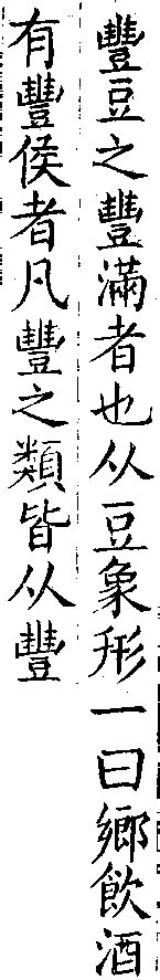 豐 古字|[A03910